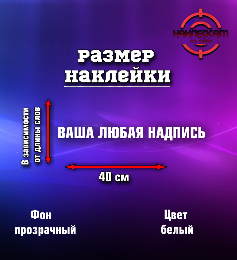 Любая надпись или наклейка ник с вашей социальной сетью на авто 40см белый  #1