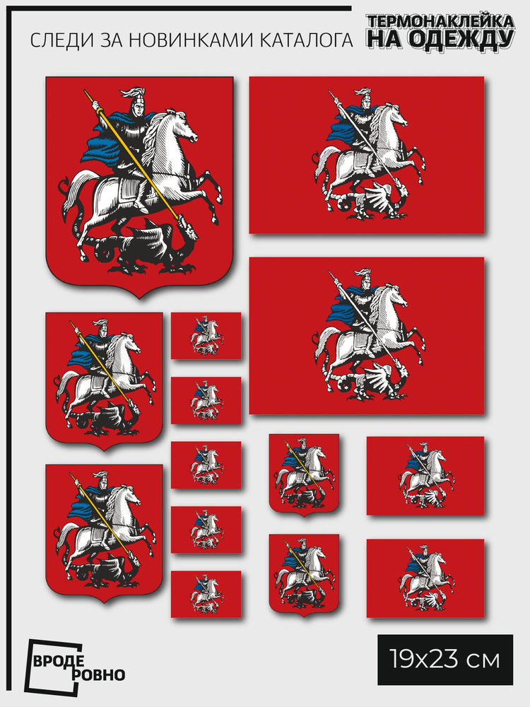 Термонаклейка для одежды термотрансфер Стикерпак флаг и герб Москва  #1