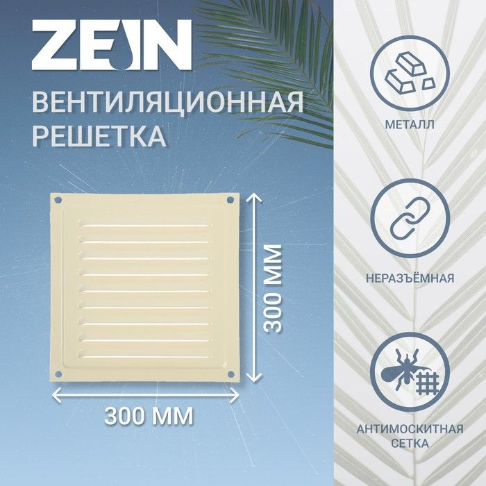 Решетка вентиляционная ZEIN Люкс РМ3030СК, 300 х 300 мм, с сеткой, металл, cлоновая кость  #1