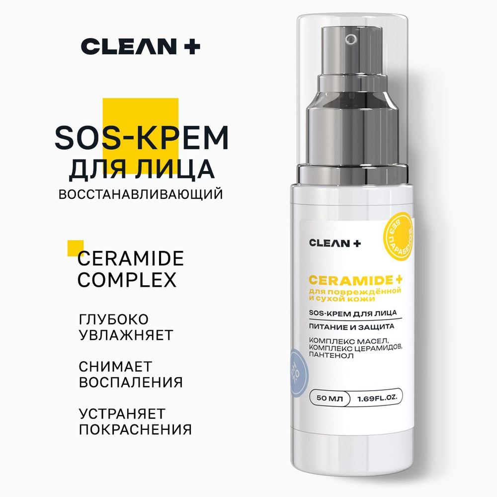 CLEANPLUS Крем для лица экспресс-восстановление SOS CERAMIDE, 50 мл  #1