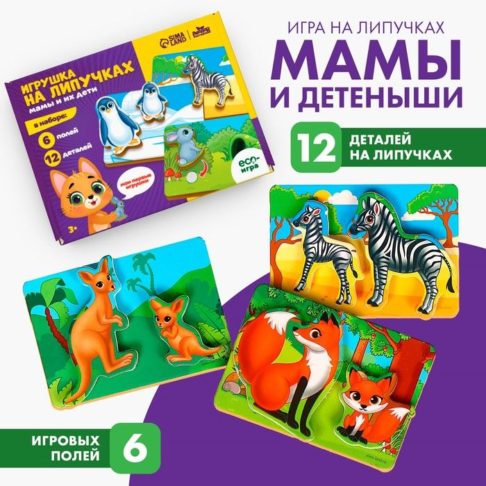 Игрушка на липучках Мамы и их дети #1