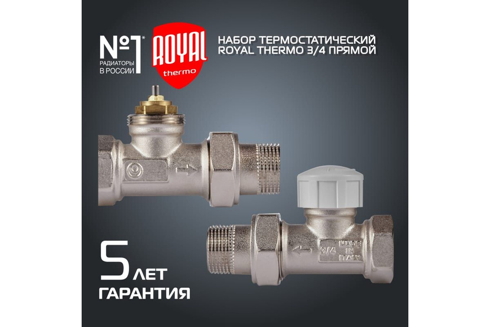 Набор термостатический для радиатора прямой ROYAL THERMO 3/4" М30х1,5  #1