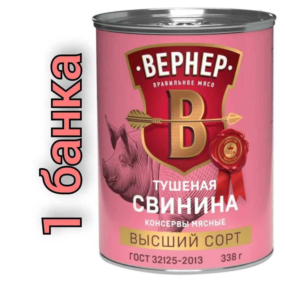 Свинина тушеная "ВЕРНЕР" (338 гр.) Высший сорт. #1