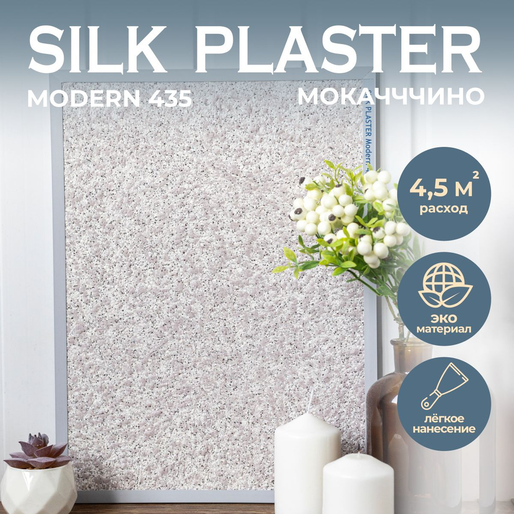 SILK PLASTER Жидкие обои, 1.15 кг, мокаччино #1