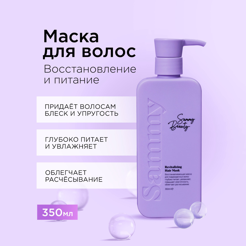 SAMMY BEAUTY Восстанавливающая маска для волос с растительным кератином и маслами, 350 мл  #1