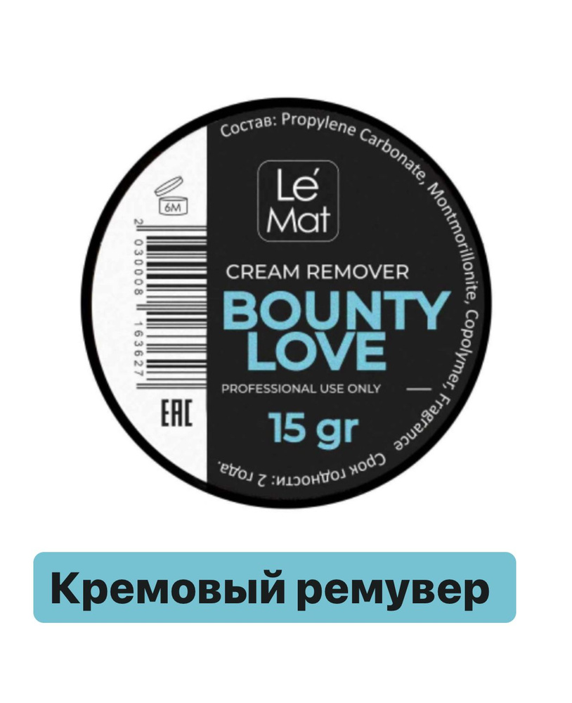 Ремувер кремовый Le Maitre "Bounty love" 15 г #1