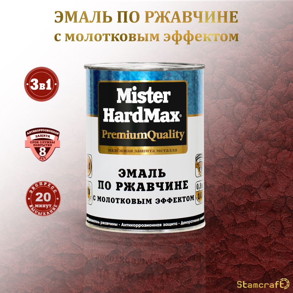MISTER HARDMAX Эмаль Молотковая, до 80°, Глянцевое покрытие, 0.8 кг, бордовый  #1