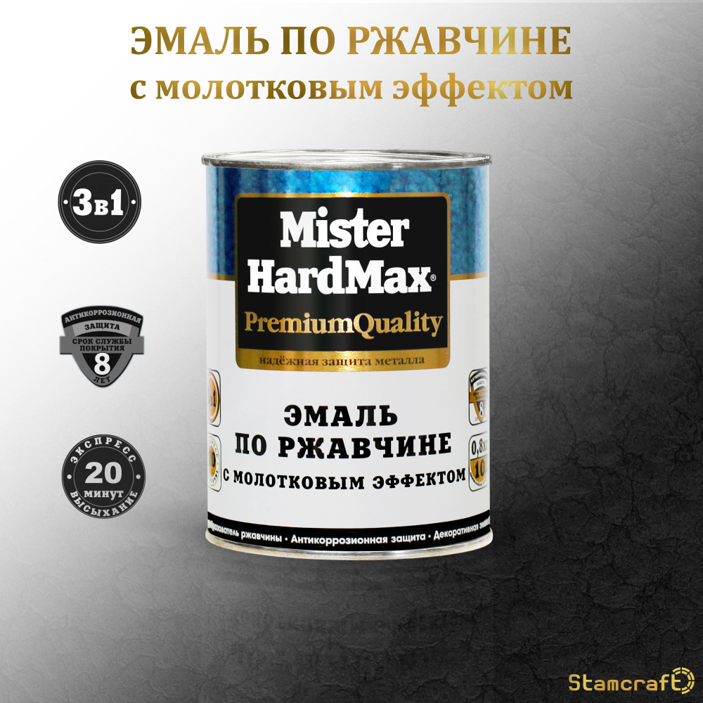 MISTER HARDMAX Грунт-эмаль Молотковая, до 80°, Глянцевое покрытие, 0.8 кг, черный  #1