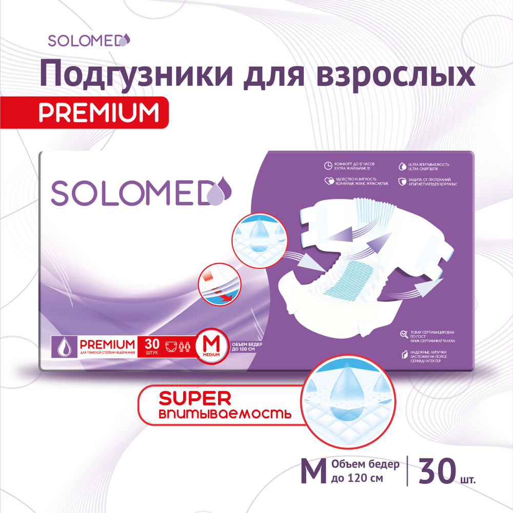 Подгузники для взрослых SOLOMED Premium M, 30 штук (обхват 90-120 см)  #1