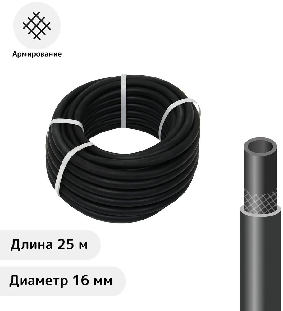 Шланг резиновый, d 16 мм, L 25 м, армированный, чёрный #1
