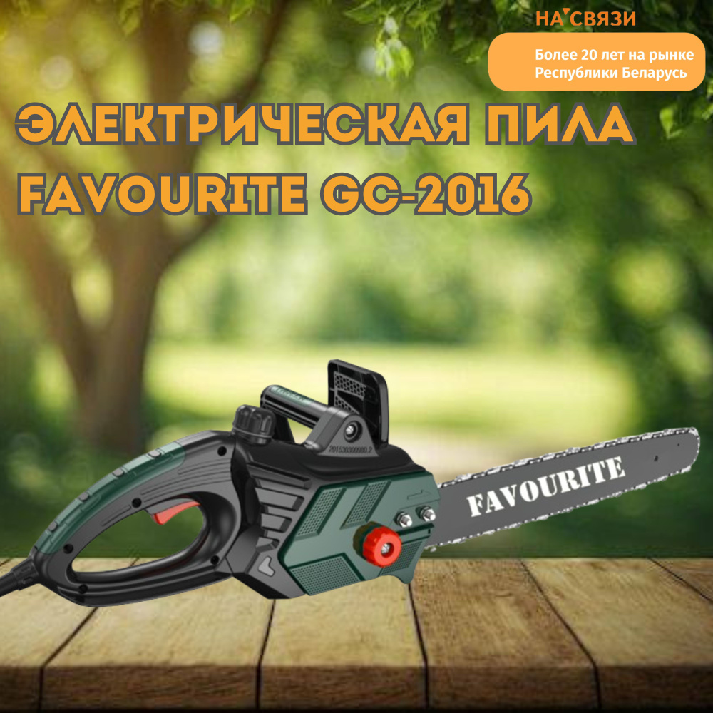 Электропила Favourite GC-2016 цепная электрическая #1