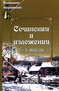 Сочинения и изложения 5-8 классы #1