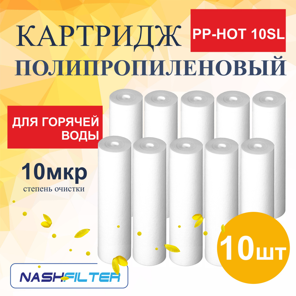Картридж из вспененного полипропилена для горячей воды PP-HOT 10SL (10 штук) 10mkm  #1