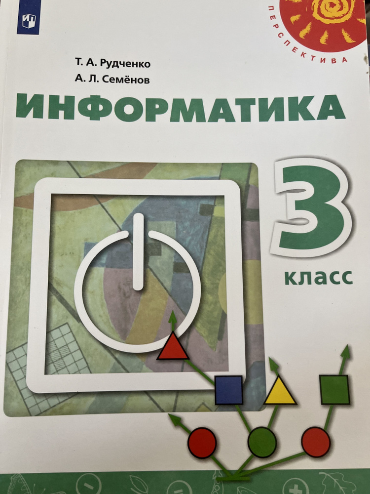 Информатика 3 класс Семенов Рудченко Б У учебник (second hand книга)  #1