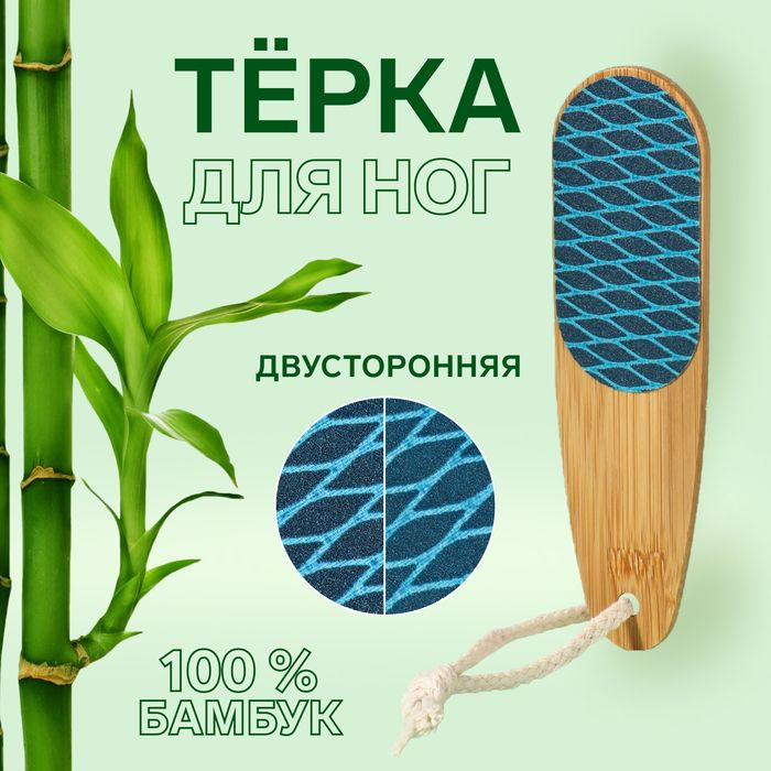 Тёрка для ног BAMBOO, наждачная, двусторонняя, с подвесом, 18 см, бамбуковая  #1