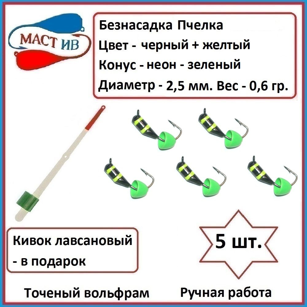 Безнасадочная мормышка (безмотылка) Пчелка с конусом #1