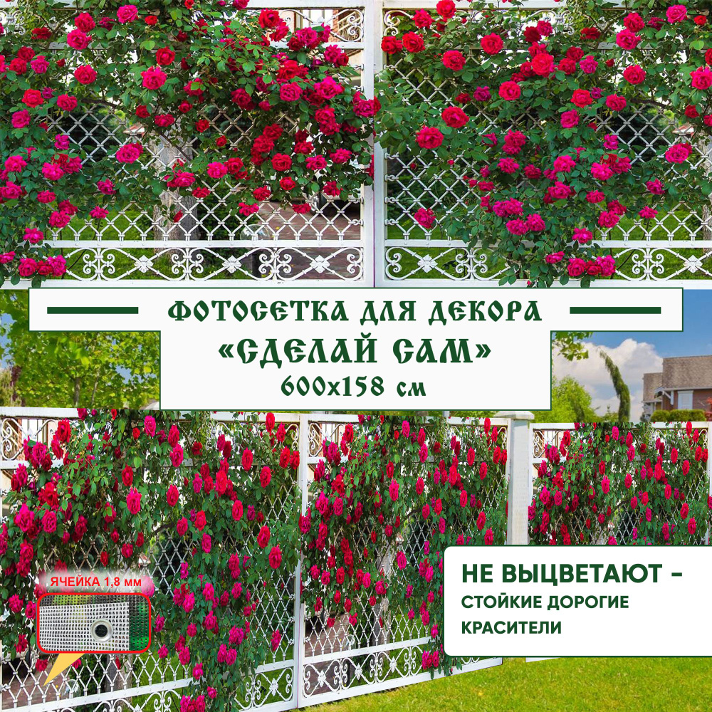 Фотосетка Мечта для забора "Сделай сам" 600x158 см, "Розы на кованом заборе" / Фотофасад для беседки #1