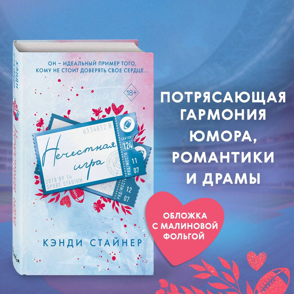 Нечестная игра | Стайнер Кэнди - купить с доставкой по выгодным ценам в  интернет-магазине OZON (1427386502)