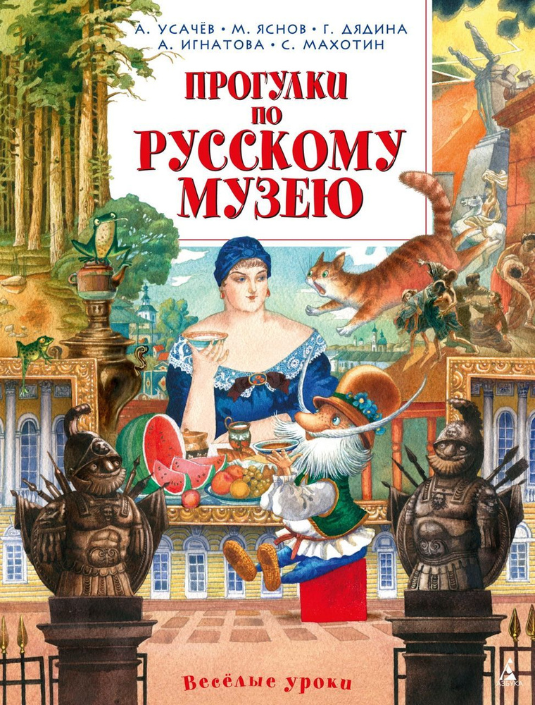 Прогулки по Русскому музею . Усачев А.А., Махотин С., Игнатова А.С., Дядина Г., Яснов М.Д.  #1