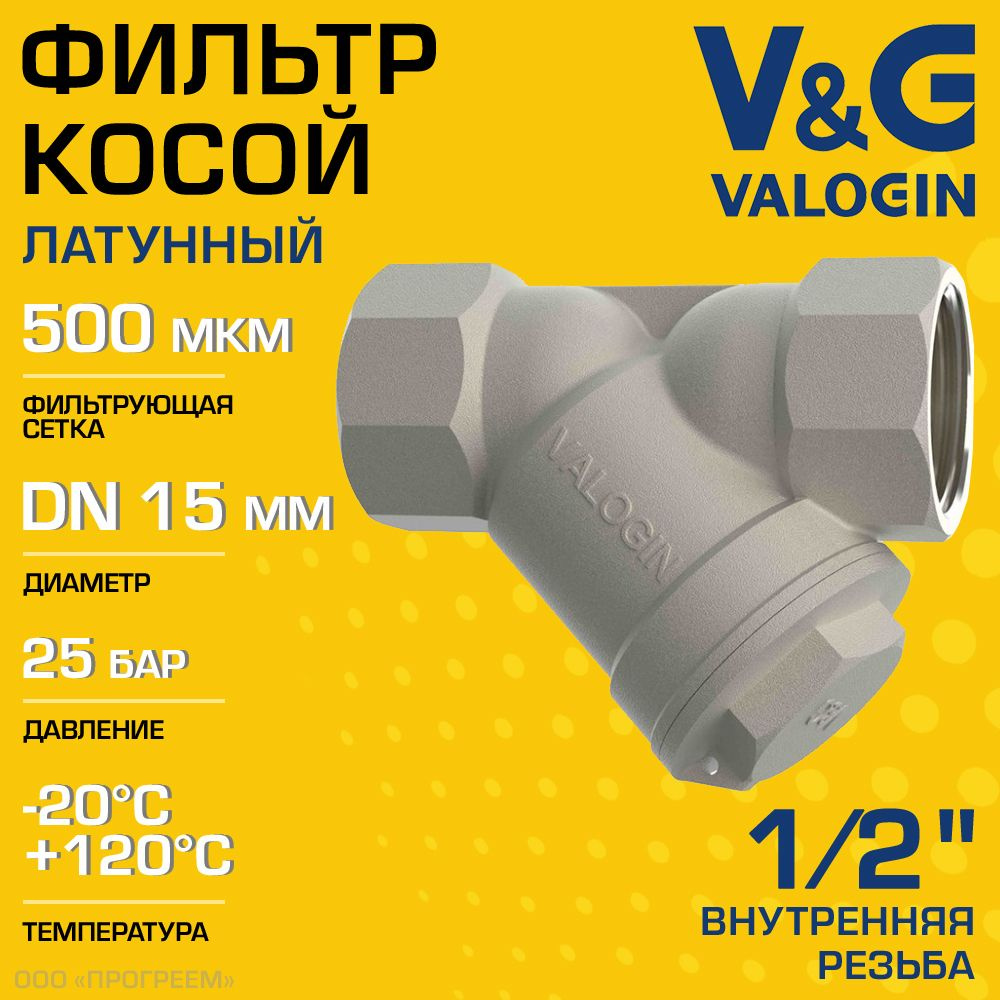 Фильтр косой сетчатый 1/2" ВР V&G VALOGIN с сеткой 500 мкм, латунный никелированный, 25 бар / Грязевик #1