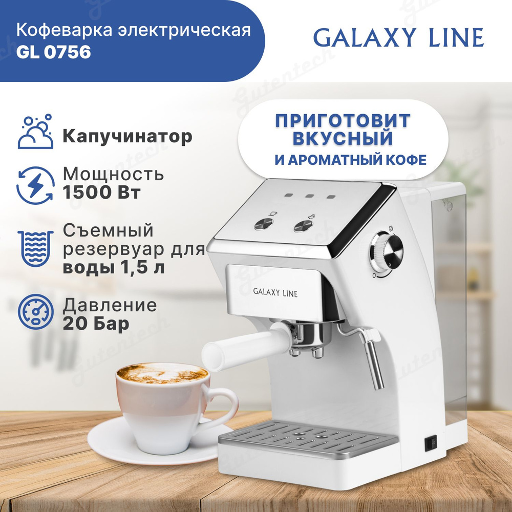 Кофеварка электрическая Galaxy LINE GL0756 / белый, 1500 Вт, объем 1.5 литра  #1