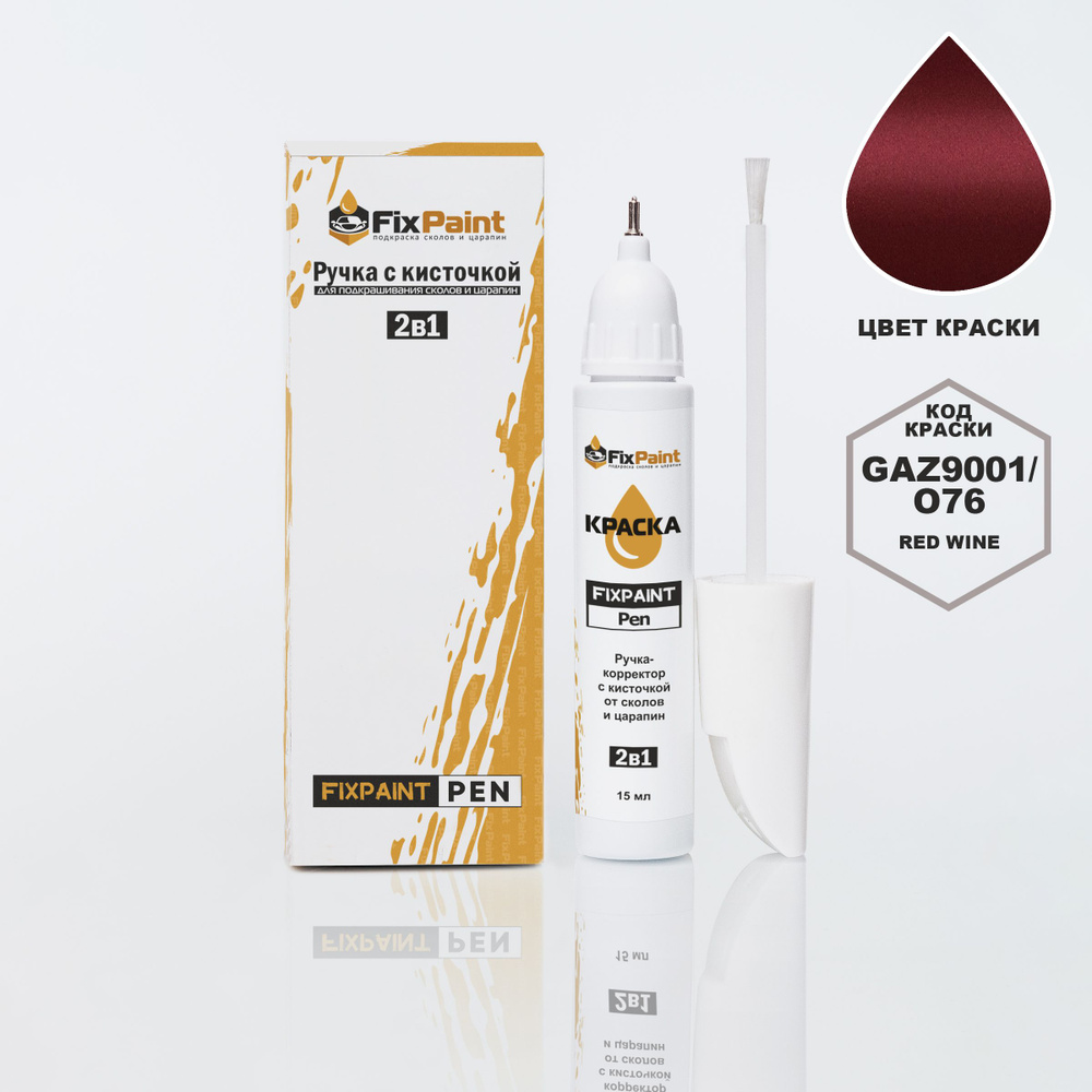 Подкраска GAZ 3110, код GAZ9001, O76, RED WINE, ручка-корректор с кисточкой 2 в 1 FixPaint Pen 15 мл, #1