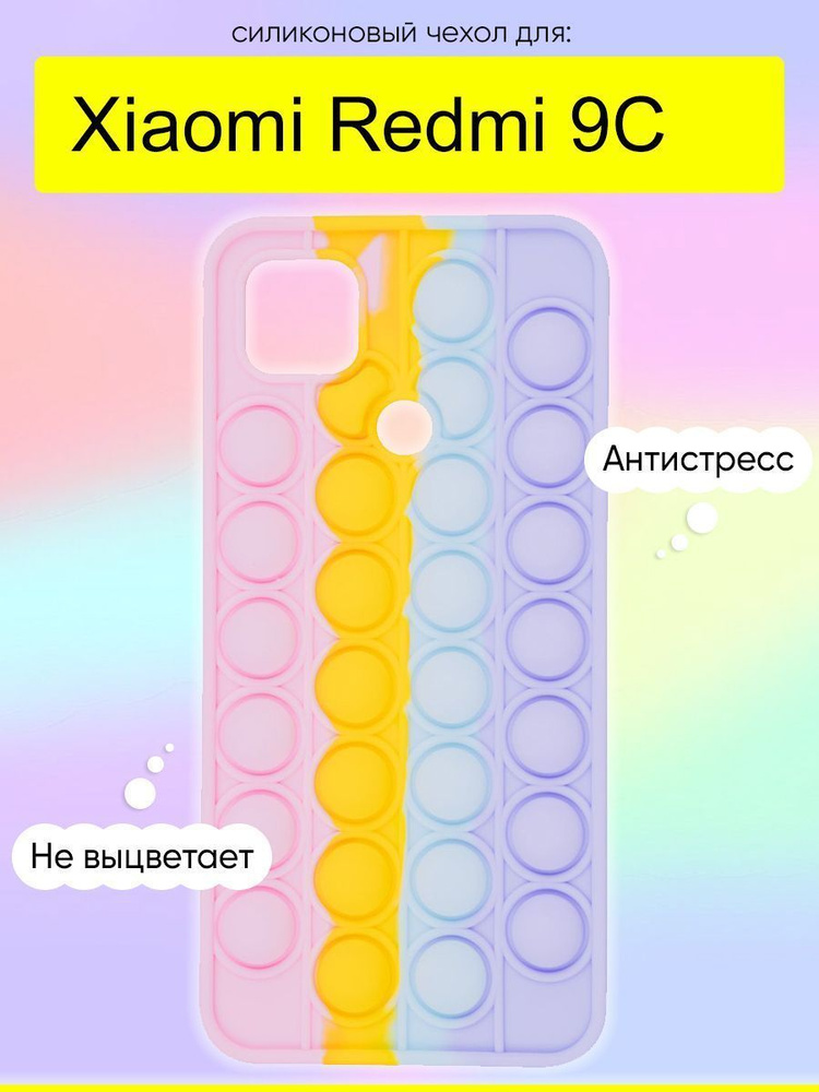 Чехол для Xiaomi Redmi 9C, серия Pop it #1