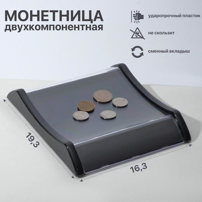 Монетница двухкомпонентная ,с местом для рекламной вставки, 16,3x19,3x3, цвет черный  #1