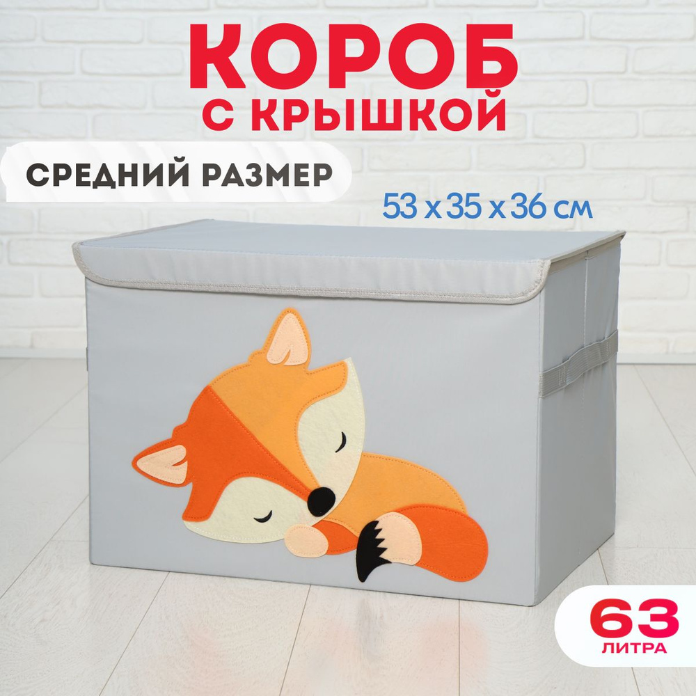 HappySava Корзина для игрушек длина 35 см, ширина 53 см, высота36 см, секции: 1 , шт.  #1