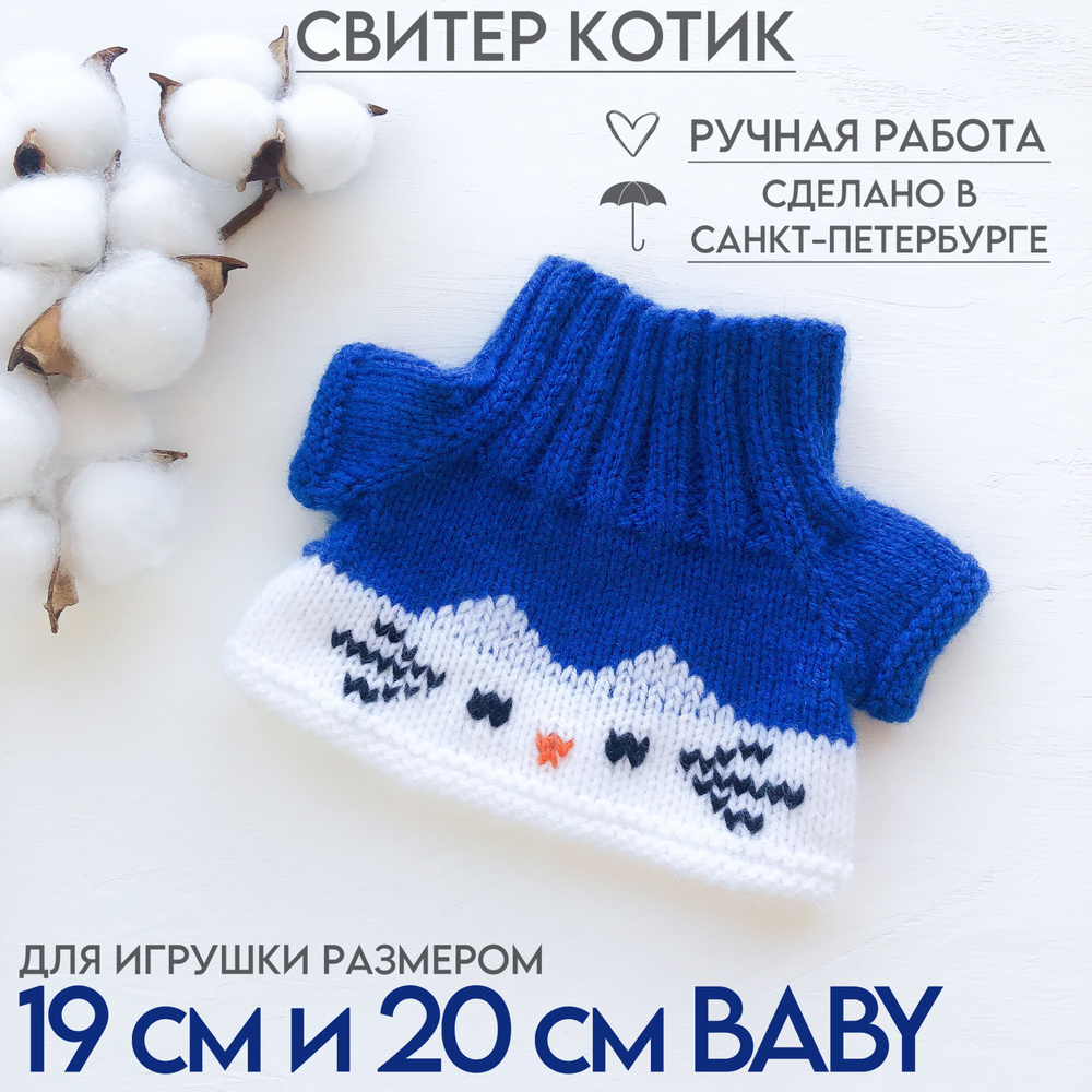 Одежда для Кота Басика и Кошечки ЛиЛи 19см и 20см Baby (РАЗМЕР СИДЯ, БЕЗ ЛАП) - свитер Котик  #1