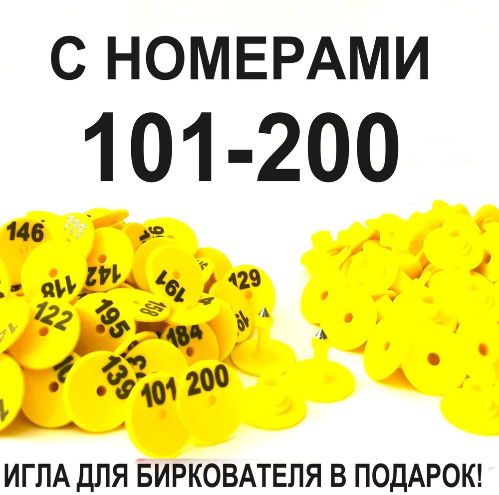 Ушные бирки с номерами от 101 до 200 (100 шт) для овец, коз, поросят, собак  #1