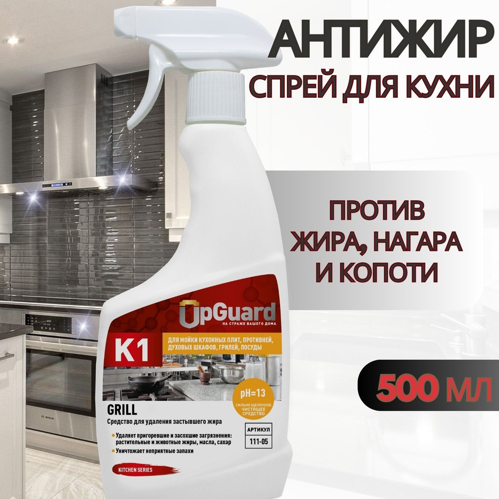 Чистящее средство для кухни UpGUARD K1 антижир спрей 500 мл, жироудалитель  #1