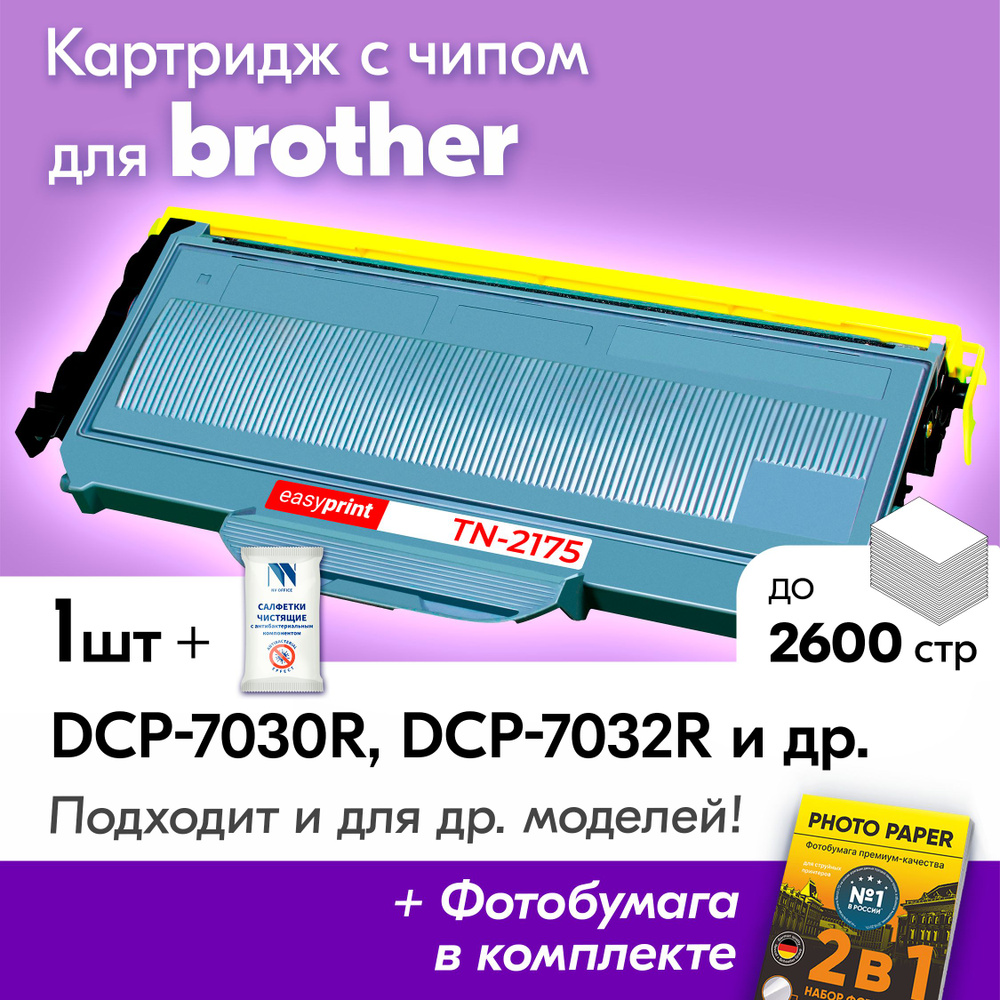 Картридж для Brother LB-2175, Brother DCP-7030R, DCP-7032R, MFC-7320R и др., Бразер, Бротхер с краской #1