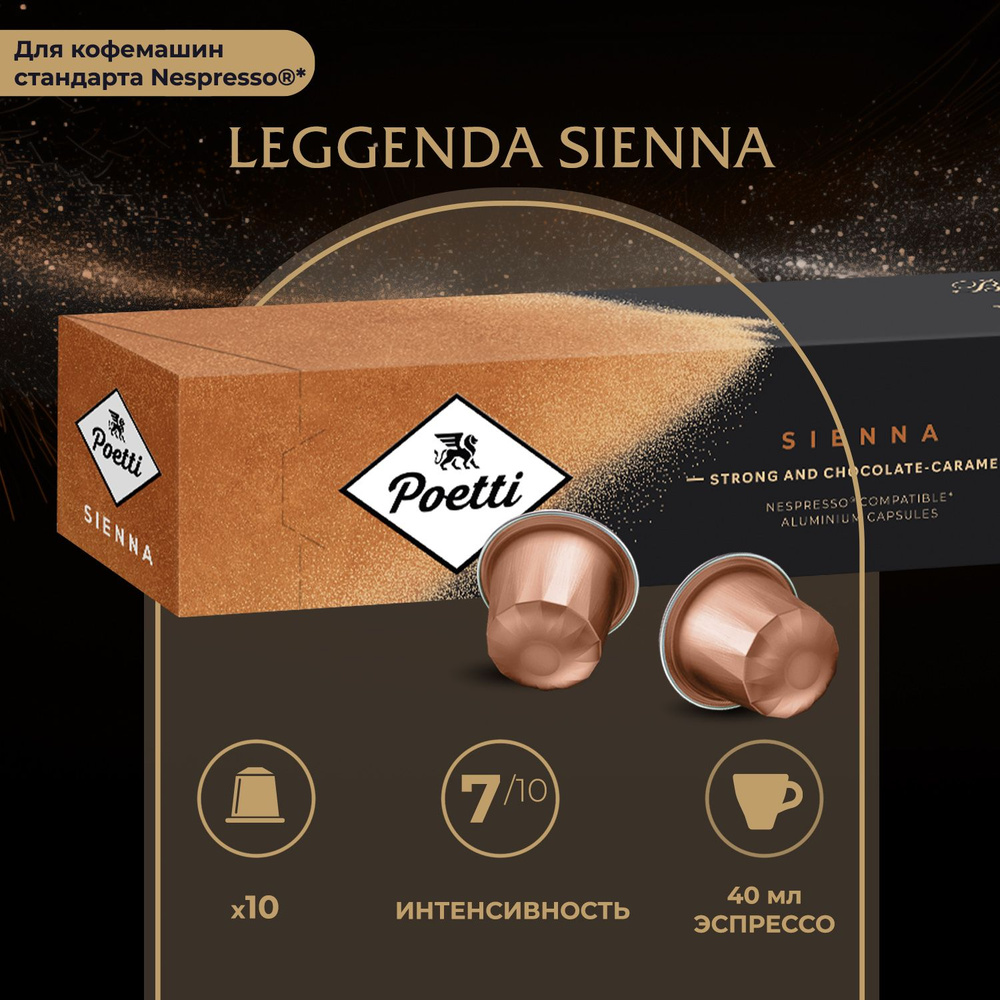 Кофе капсульный Poetti Leggenda Sienna, для системы Nespresso, 10 шт #1