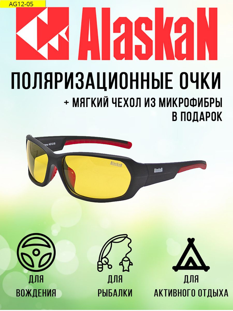 Поляризационные очки водителя (рыбака, охотника) Alaskan AG12-05 Alatna light yellow  #1