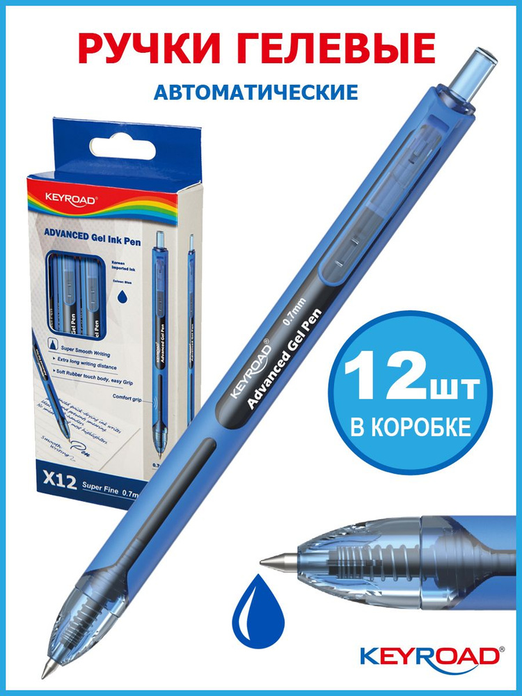Гелевая ручка автоматическая KEYROAD 0,7мм, синие чернила, 12 штук, коробка  #1