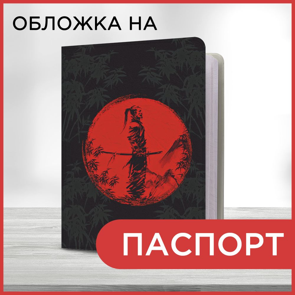 Обложка на паспорт "Самурай в красном свете", чехол на паспорт мужской, женский  #1