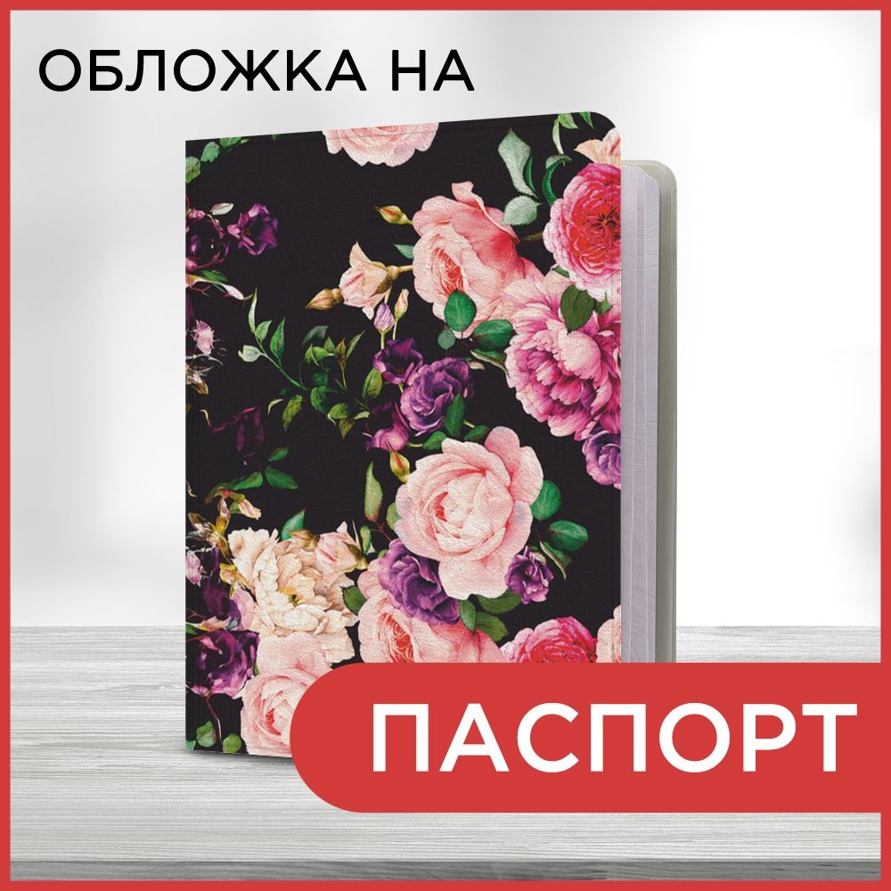 Обложка на паспорт Розы с пионами, чехол на паспорт мужской, женский -  купить с доставкой по выгодным ценам в интернет-магазине OZON (1126310609)