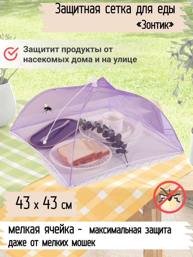 Зонт для стола, еды, пикника от мух, насекомых /Москитный зонтик крышка, чехол  #1
