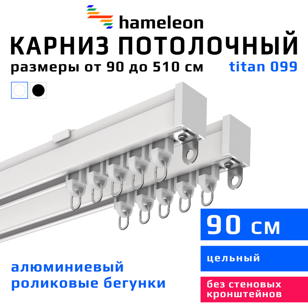 Карниз для штор 90см hameleon titan (хамелеон титан) двухрядный потолочный, роликовые бегунки, для тяжелого #1