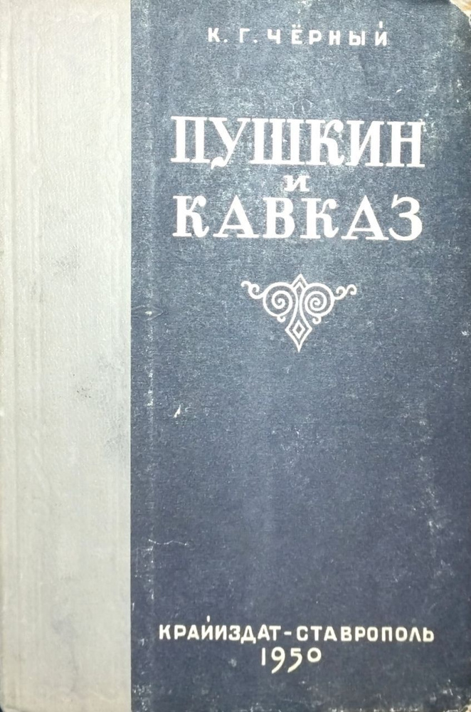 К. Г. Черный. Пушкин и Кавказ. | Черный Карп Григорьевич #1