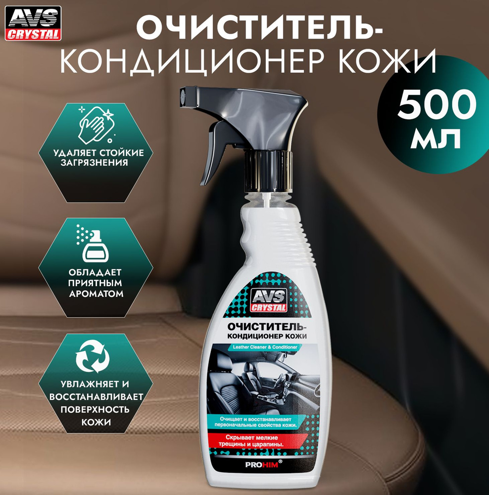 Очиститель кожи салона автомобиля, 500 мл / AVS, кондиционер кожи для авто  #1