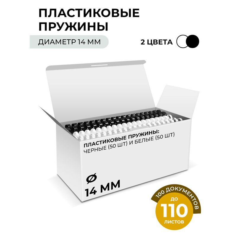 Пружины для переплета пластиковые 14 мм белые/черные (91-110 лист) 50+50 шт, ГЕЛЕОС BCA4-14WB  #1