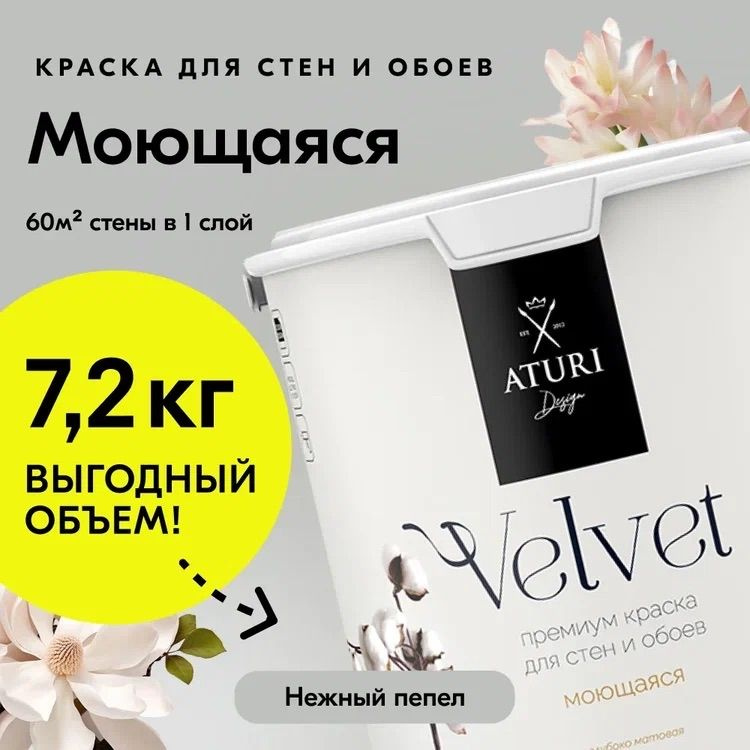 Краска для стен моющаяся Aturi Design для обоев интерьерная, для потолка, без запаха быстросохнущая, #1