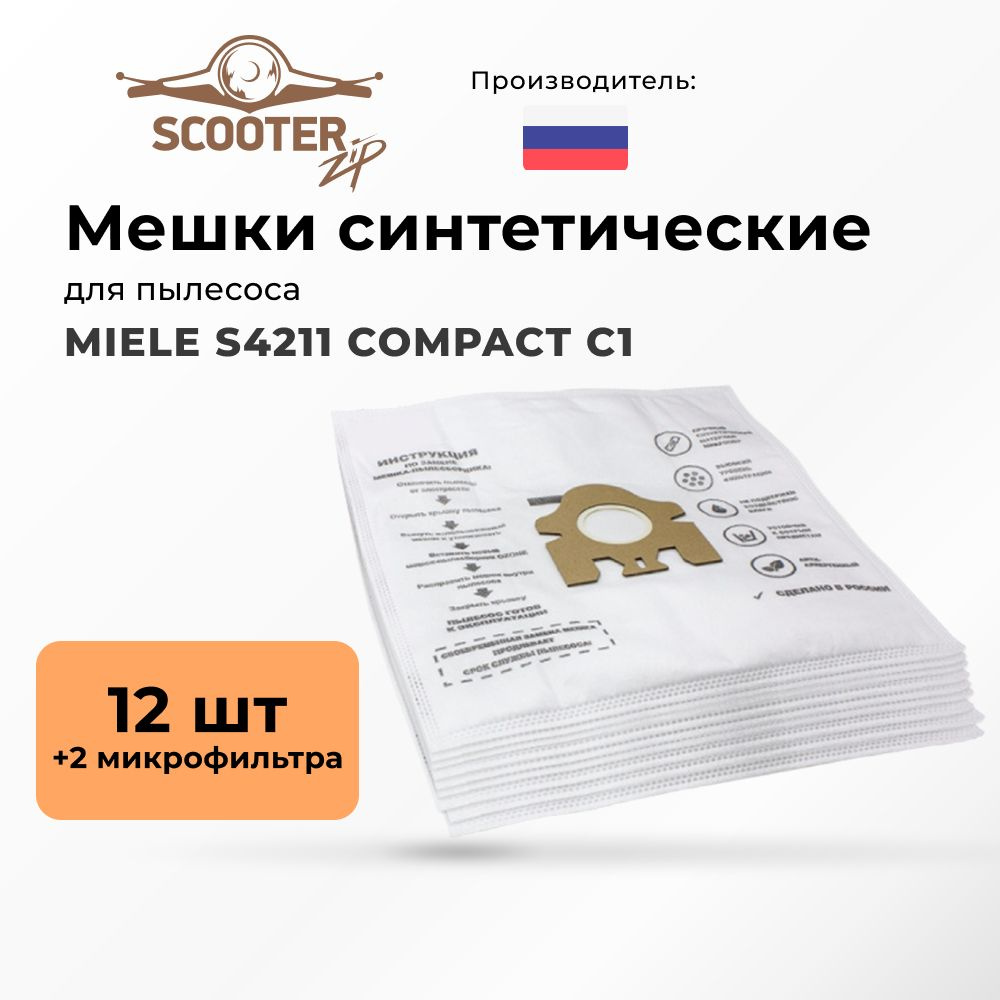 Мешки MIELE S4211 COMPACT C1 синтетические 12 шт 2 микрофильтра для пылесоса  #1