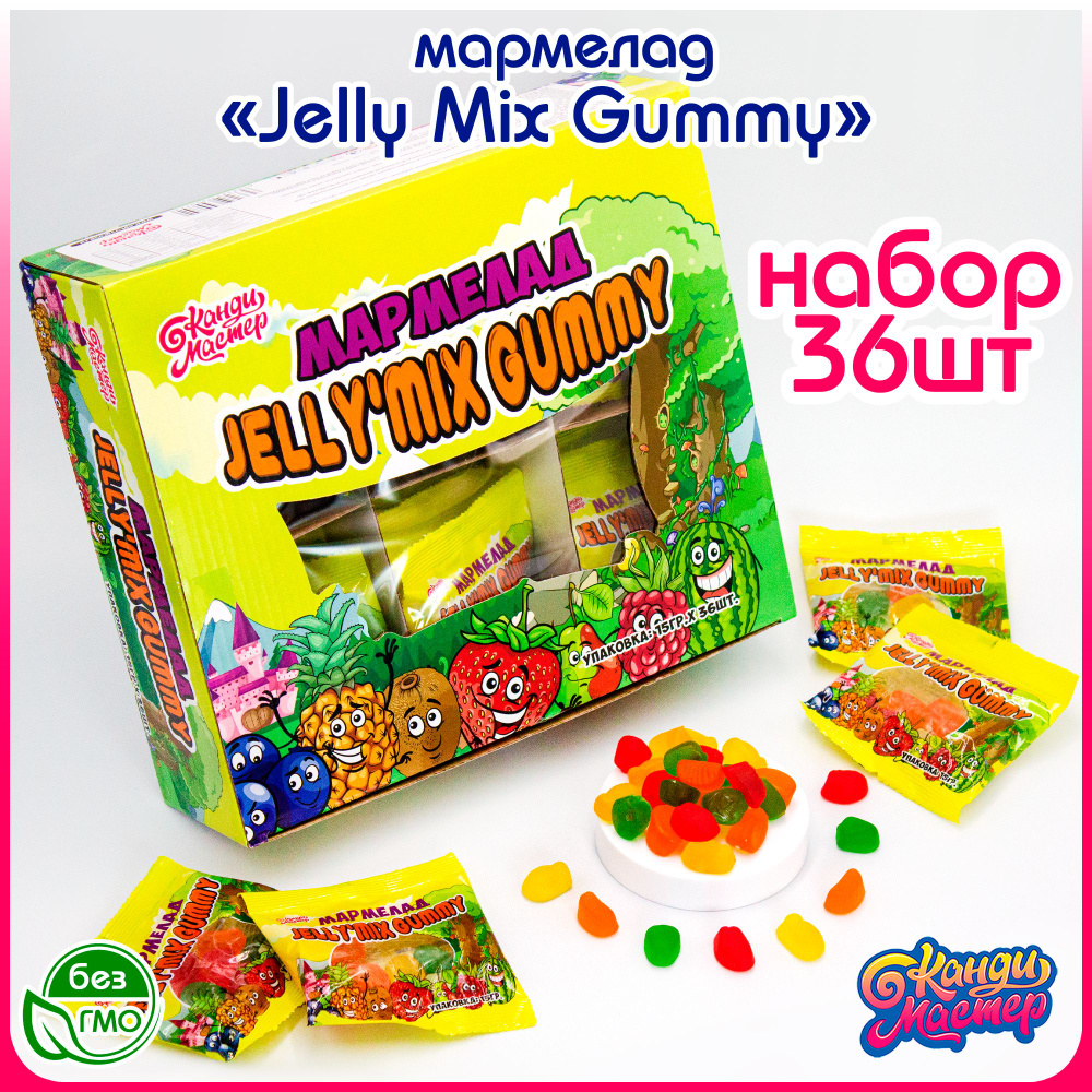 Мармелад жевательный ДЖЕЛЛИ JELLY MIX МИКС GUMMY (блок 36шт по 15гр)  конфеты Канди Мастер. Ассорти со вкусом тутти - фрутти. Набор в подарок на  праздник, день рождения, 23 февраля, 8 марта, Новый