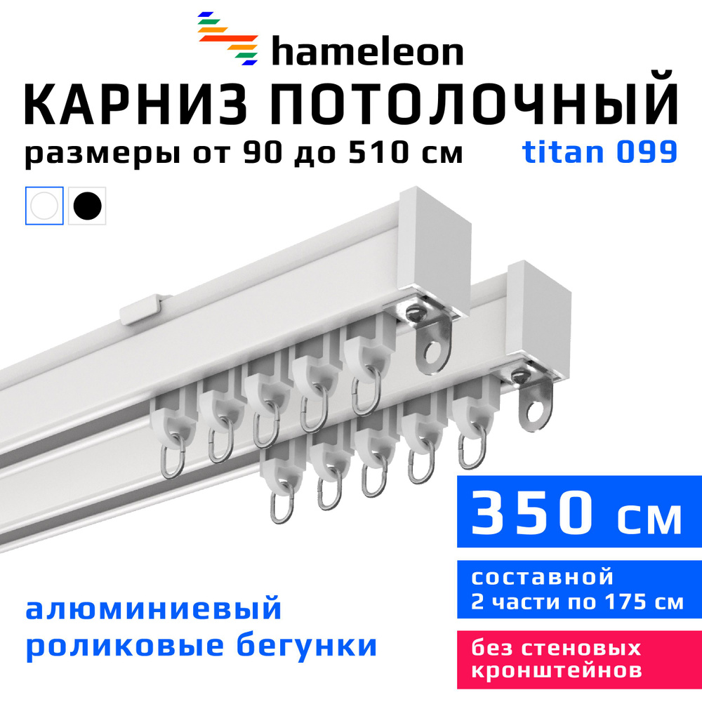 Карниз для штор 350см hameleon titan (хамелеон титан) двухрядный потолочный, роликовые бегунки, для тяжелого #1