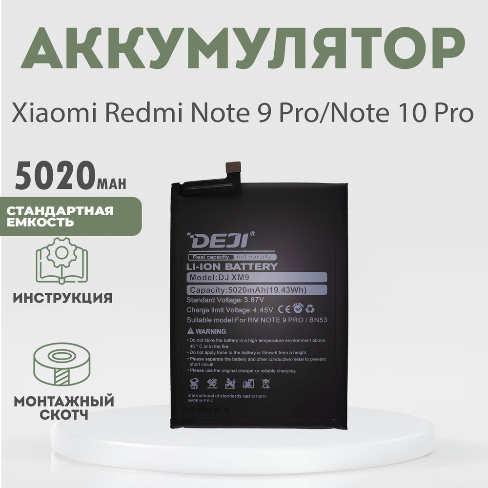 Аккумулятор 5020 mAh для Xiaomi Redmi Note 9 Pro, Note 10 Pro + клейкая лента + инструкция  #1