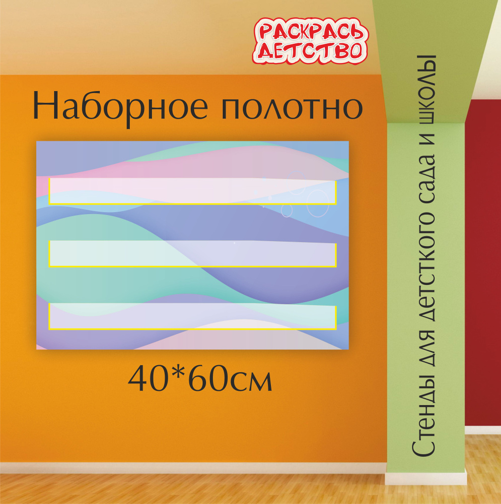 Наборное полотно "Волны" в детский сад и школу для слов и букв 0,6х0,4м 3 кармана  #1