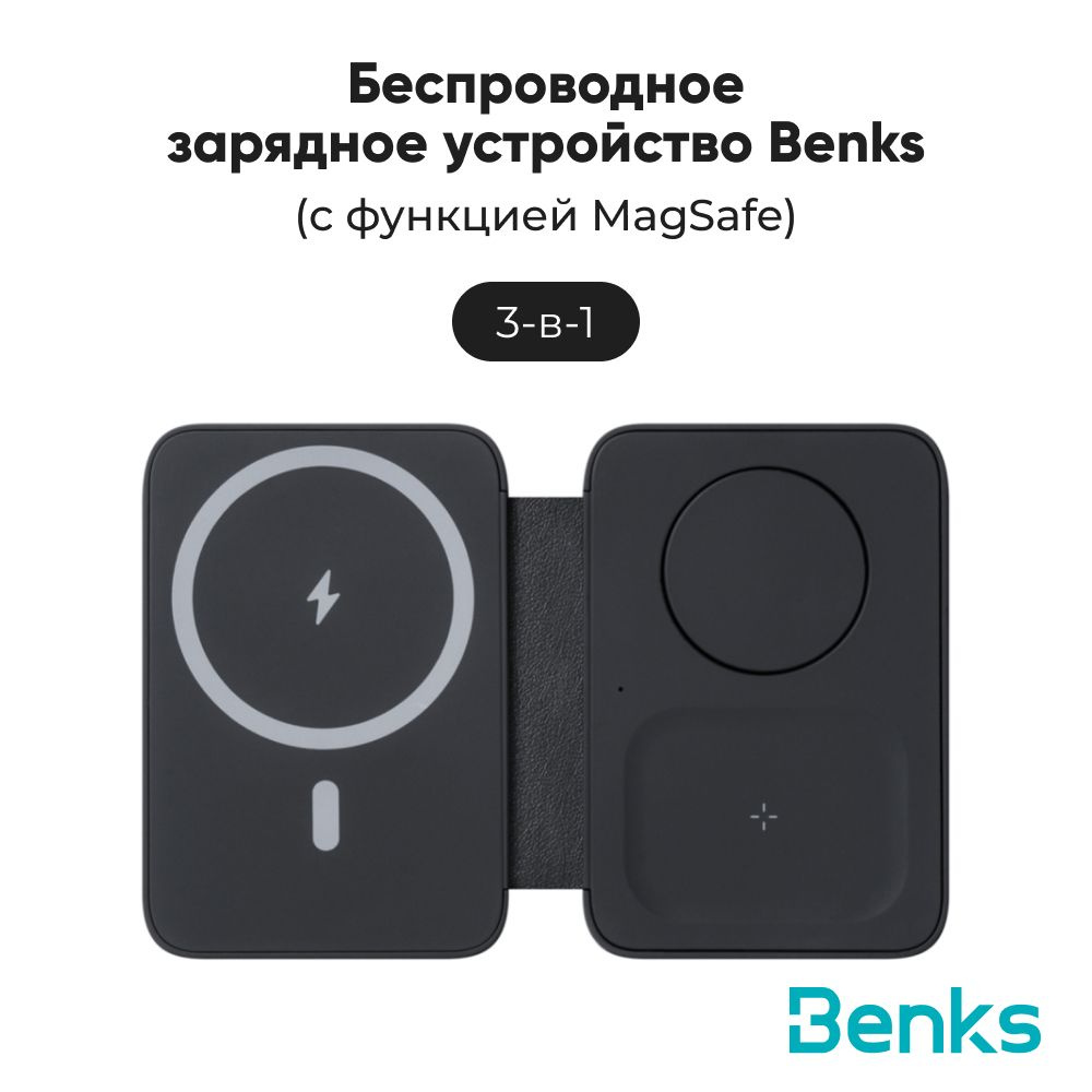 Беспроводное зарядное устройство Benks On-Go 3-в-1 Magnetic Wireless Charger (с функцией MagSafe)  #1